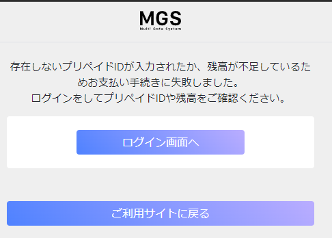 MGSポイントでの入金画面