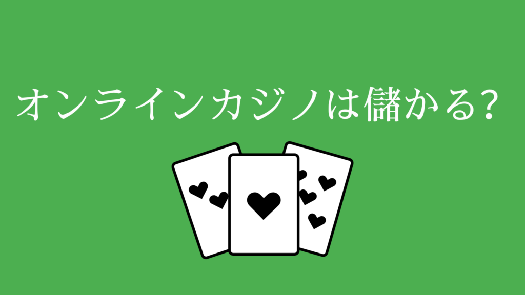 【まとめ】オンラインカジノは儲かる？