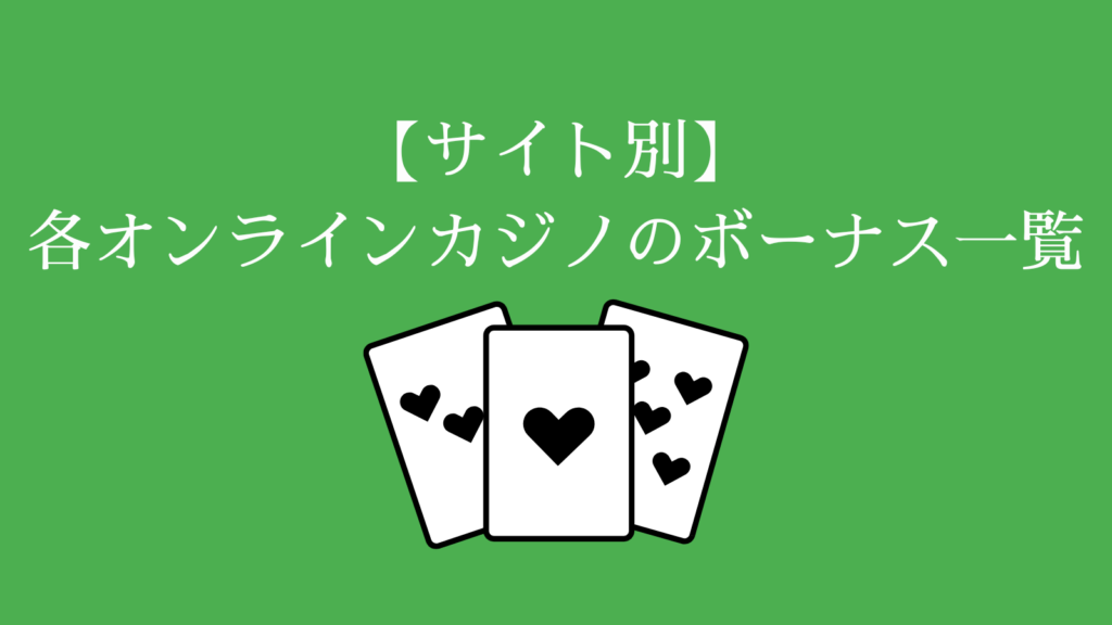 【サイト別】各オンラインカジノのボーナス一覧