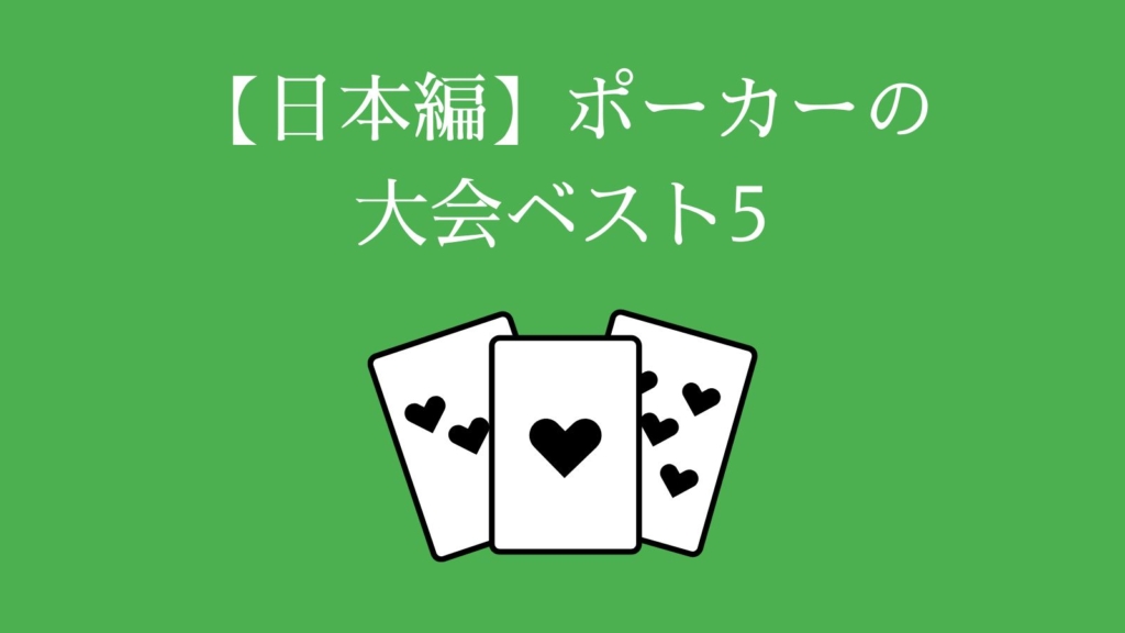 【日本編】ポーカーの大会ベスト5