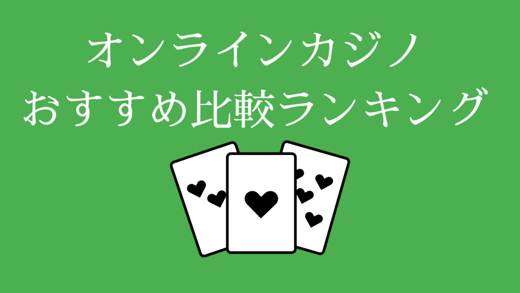 オンラインカジノおすすめ比較ランキング10選