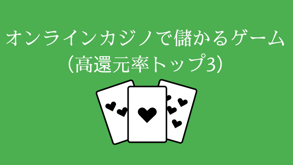 オンラインカジノで儲かるゲーム（高還元率トップ3）