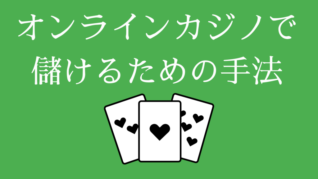 オンラインカジノで儲けるための8つの手法