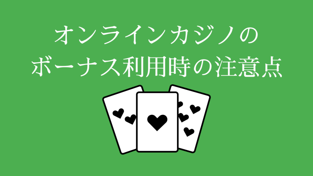 オンラインカジノのボーナス利用時の注意点