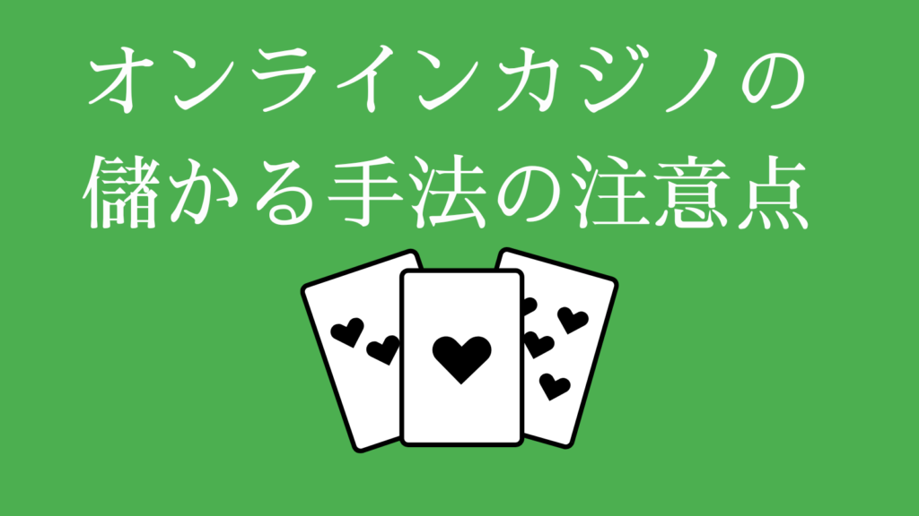オンラインカジノの儲かる手法の注意点