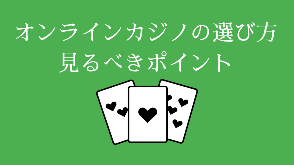 オンラインカジノの選び方・見るべき5つのポイント
