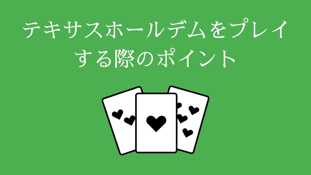 オンラインポーカーでテキサスホールデムをプレイする際のポイント