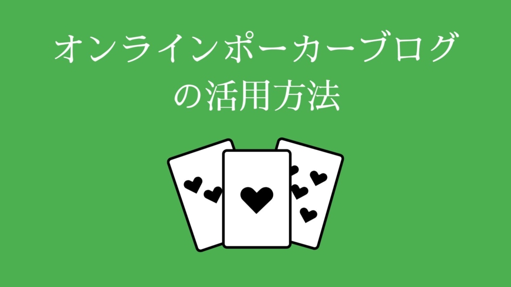 オンラインポーカーブログの活用方法