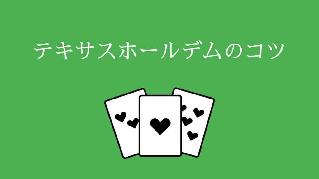 テキサスホールデムのコツ