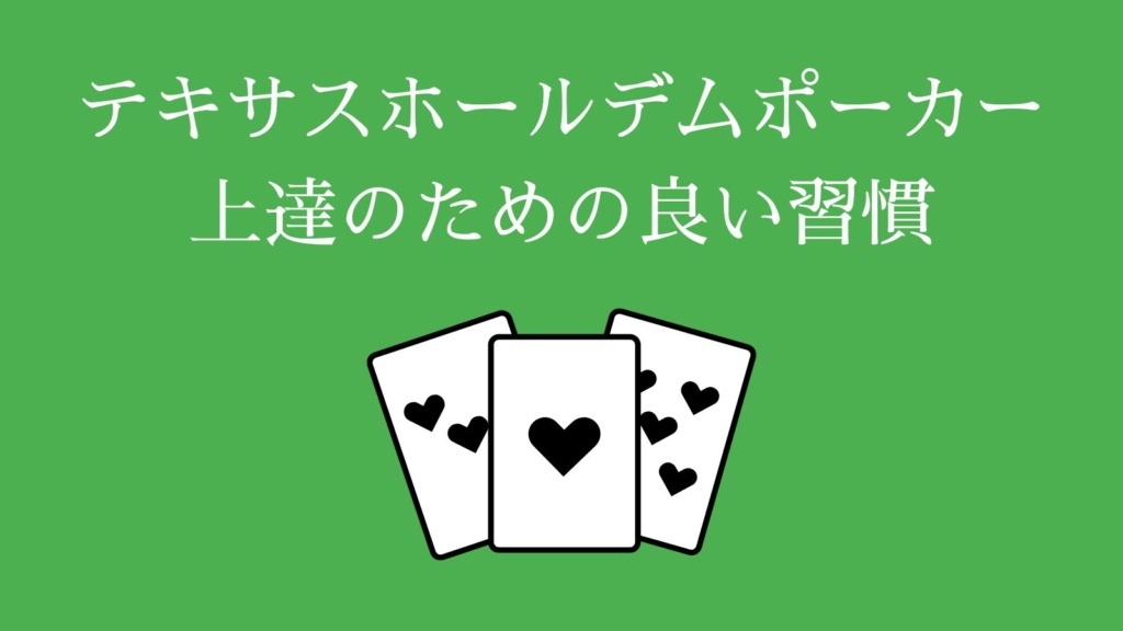 テキサスホールデムポーカー上達のための良い習慣