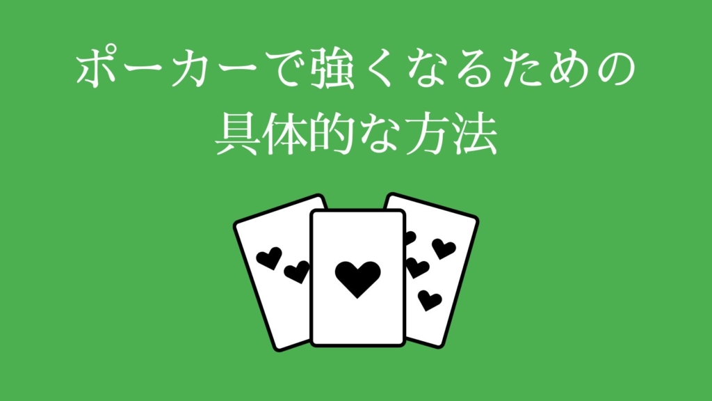 ポーカーで強くなるための具体的な方法