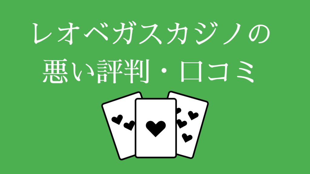 カジノレオ（旧レオベガスカジノ）の悪い評判・口コミ