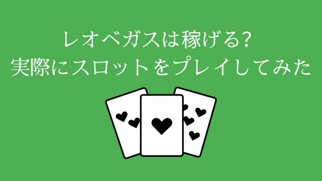 レオベガスは稼げる？実際に30種類のスロットをプレイしてみた