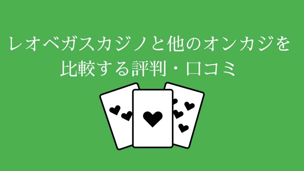 レオベガスカジノと他のオンカジを比較する評判・口コミ