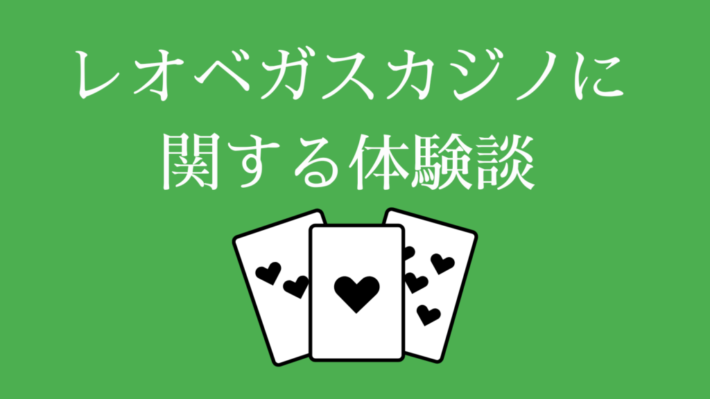 レオベガスカジノに関する体験談