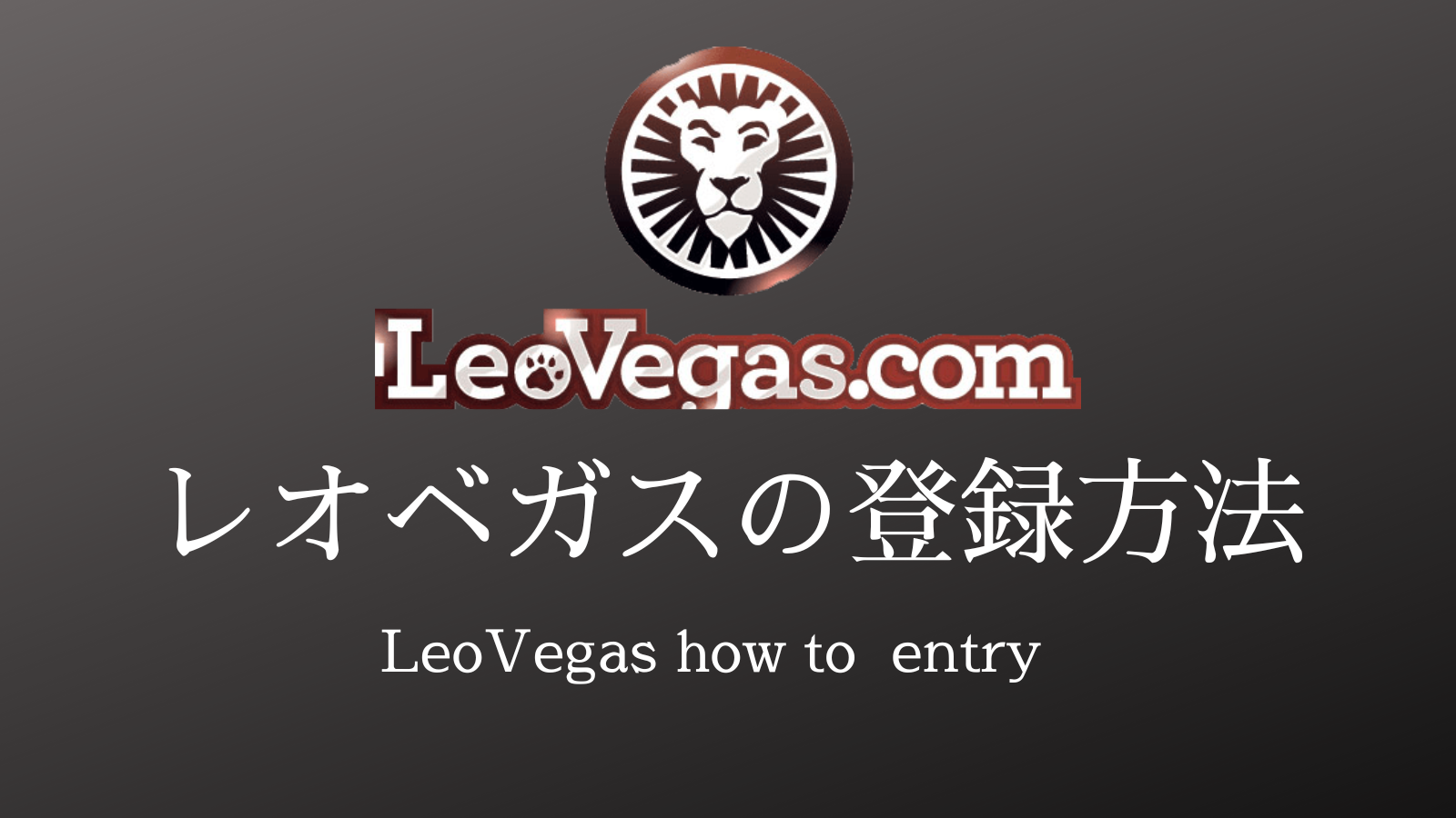 レオベガス登録方法