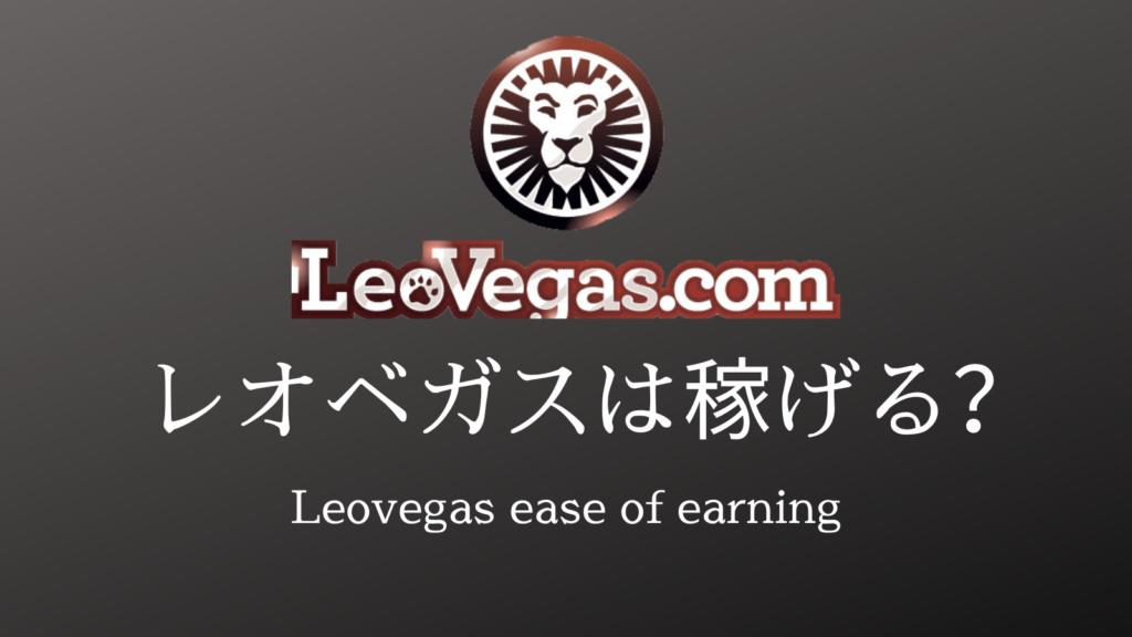 レオベガス稼げる