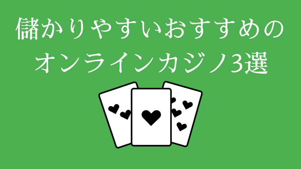 儲かりやすいおすすめのオンラインカジノ3選