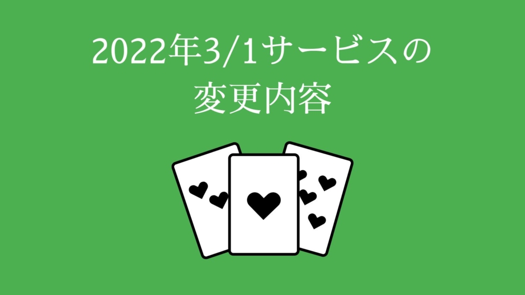 2022年3/1サービス内容が変更