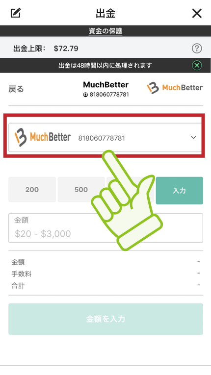 Much Betterでの出金方法