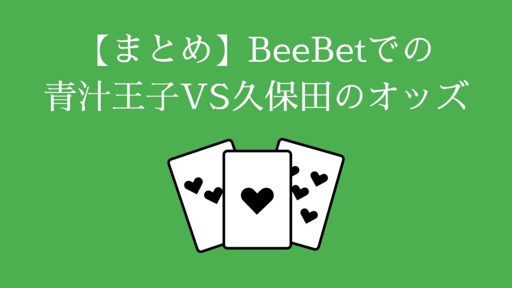 【まとめ】BeeBetでの青汁王子VS久保田のオッズ