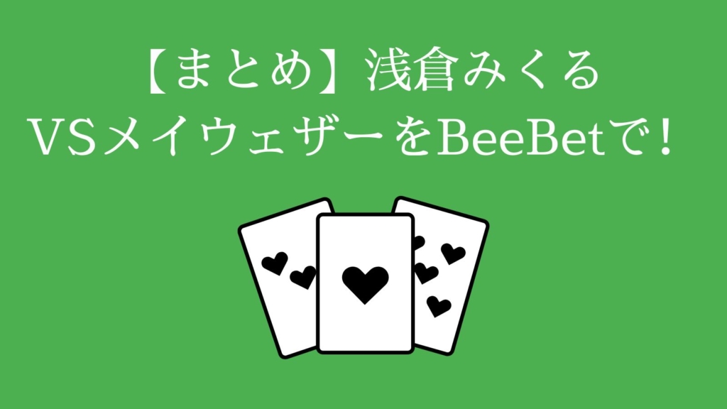 【まとめ】浅倉みくる VSメイウェザーをBeeBetで！