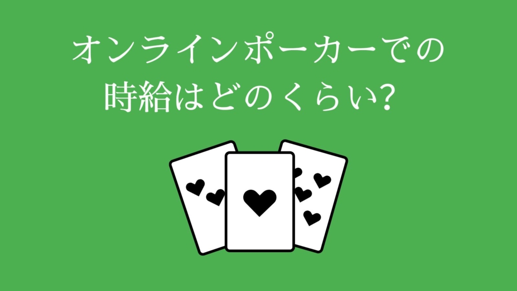 オンラインポーカーでの時給はどれくらい？