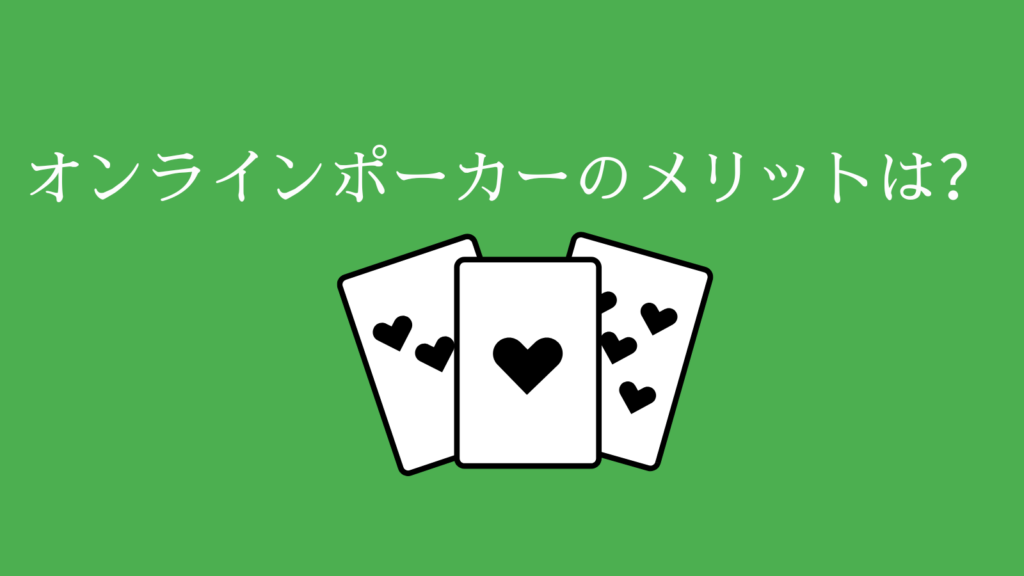 オンラインポーカーのメリットは？