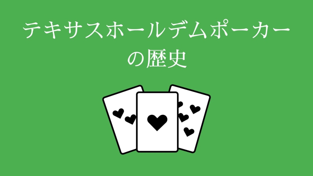 テキサスホールデムポーカーの歴史