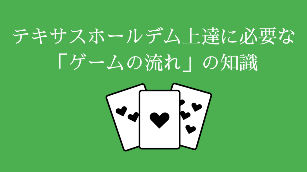 テキサスホールデム上達に必要な「ゲームの流れ」の知識