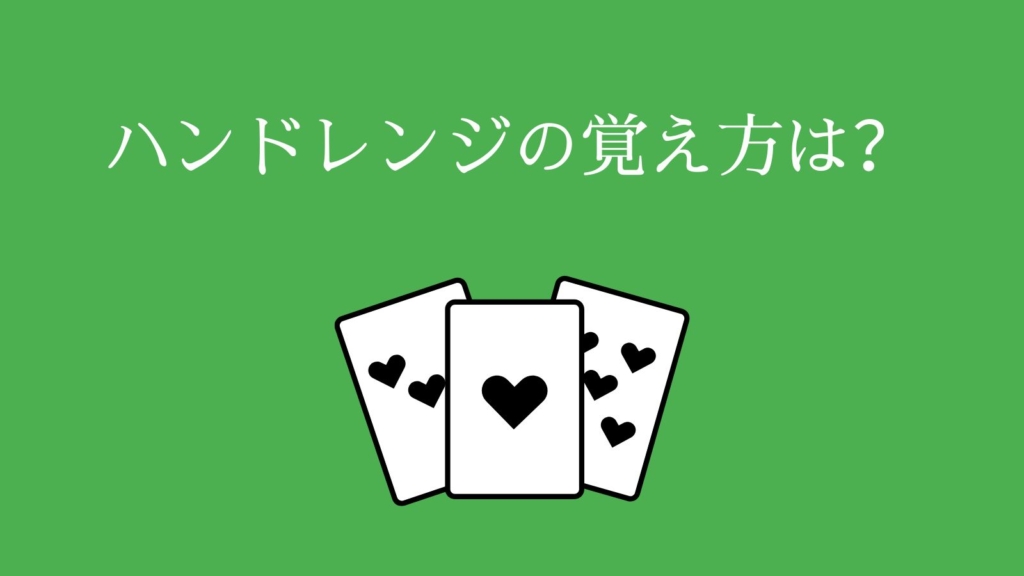 ハンドレンジの覚え方は？