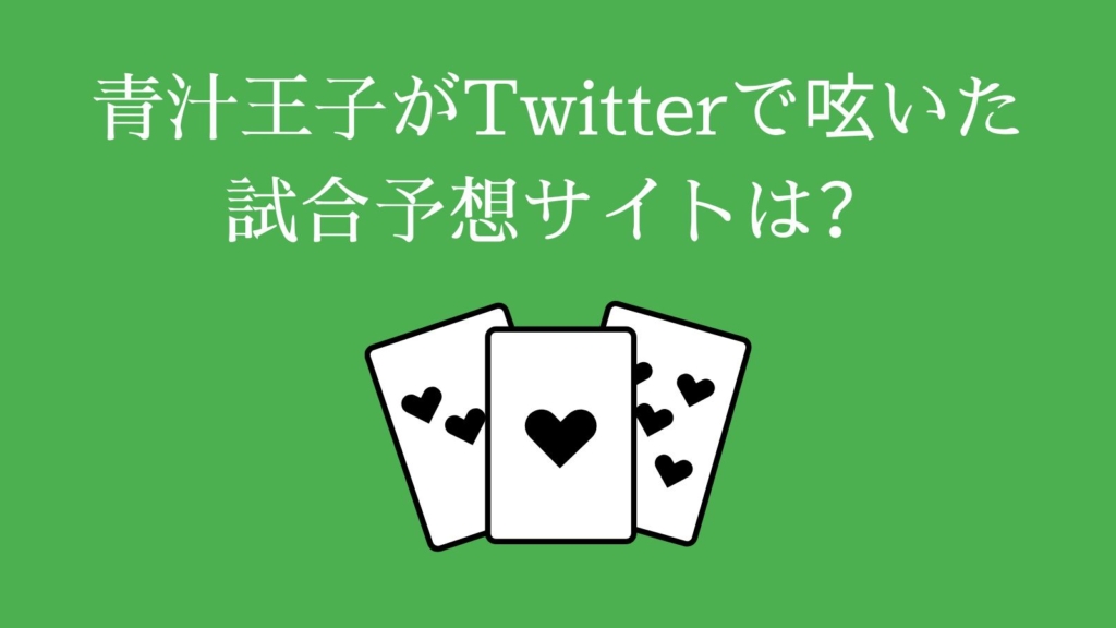 青汁王子がTwitterで呟いていた試合予想サイトは？