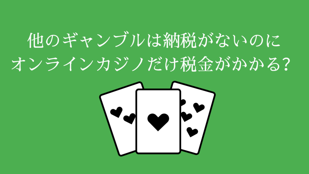 他のギャンブルは納税がないのにオンラインカジノだけ税金がかかる？