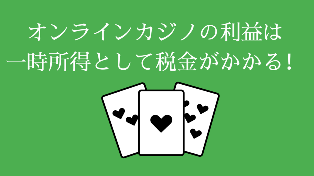 オンラインカジノの利益は「一時所得」として税金がかかる！