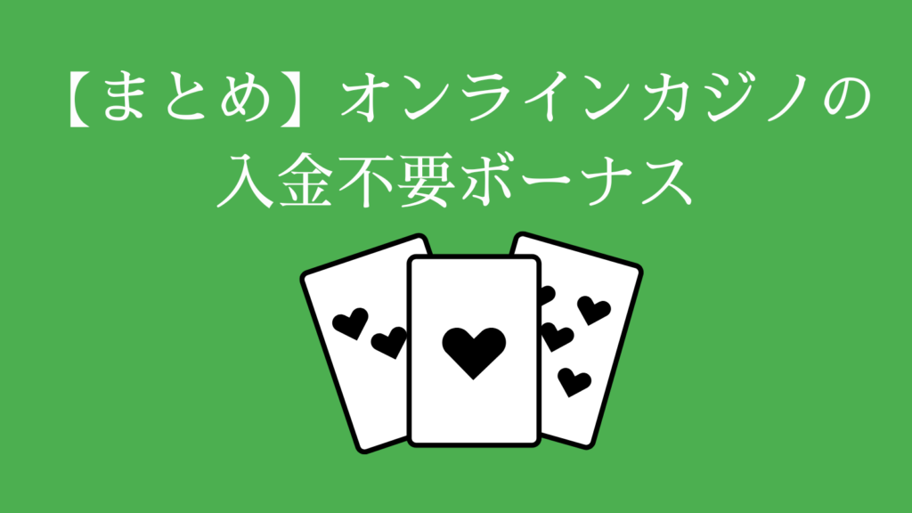 【まとめ】オンラインカジノの入金不要ボーナス