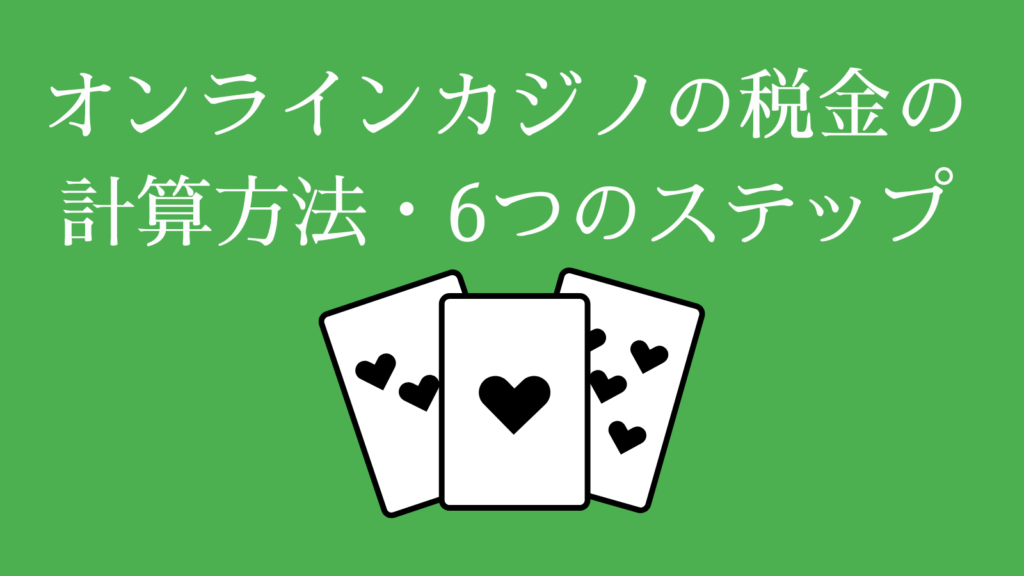 オンラインカジノ（オンカジ）の税金の計算方法・6つのステップ