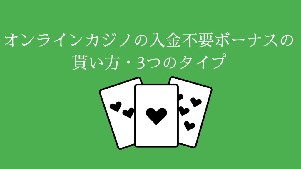 オンラインカジノの入金不要ボーナスの貰い方・3つのタイプ