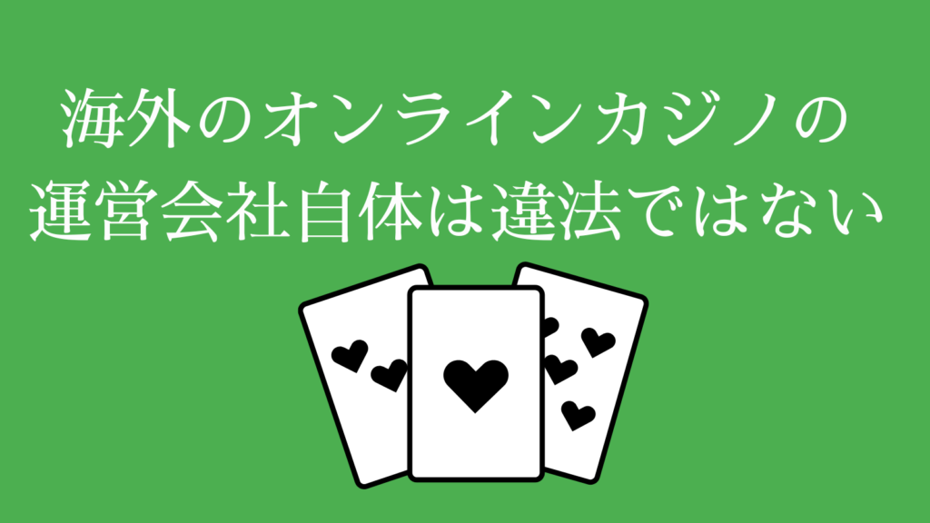 オンラインカジノのプレイは違法でも合法でもない（グレーゾーン）
