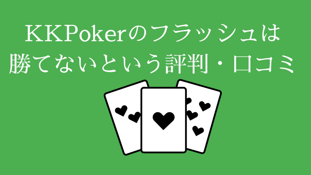 KKPoker（KKポーカー）のフラッシュは勝てないという評判・口コミ