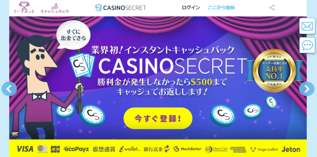 カジノシークレット