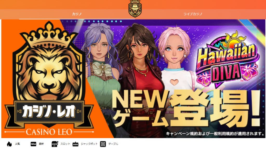 カジノレオ（旧レオベガスカジノ）
