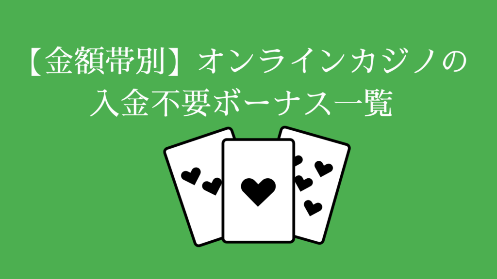 【金額帯別】オンラインカジノの入金不要ボーナス一覧