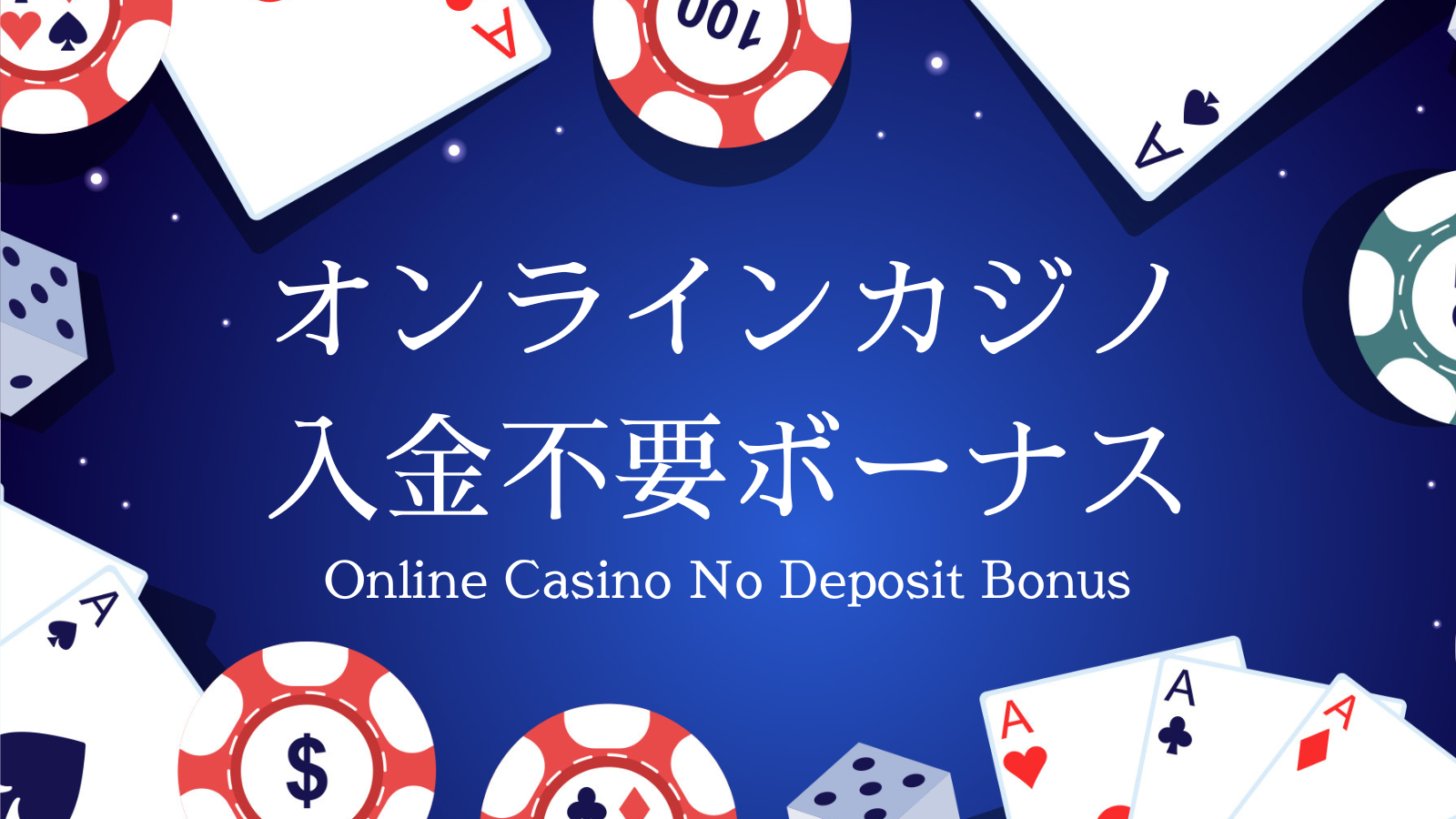 オンラインカジノ入金不要ボーナス