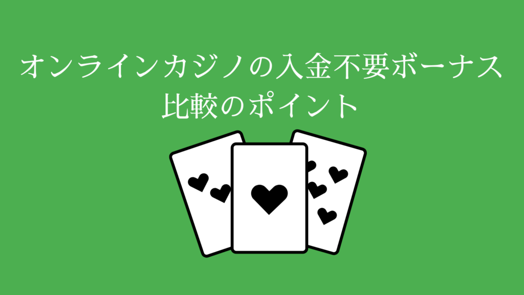 オンラインカジノの入金不要ボーナス・比較の4つのポイント