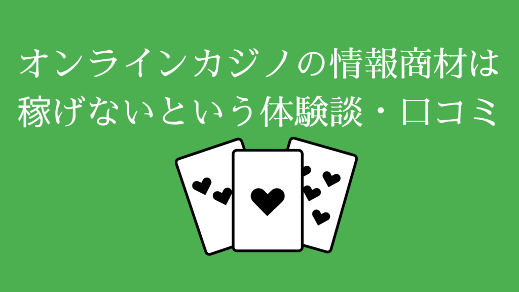 オンラインカジノの情報商材は稼げないという口コミ・体験談