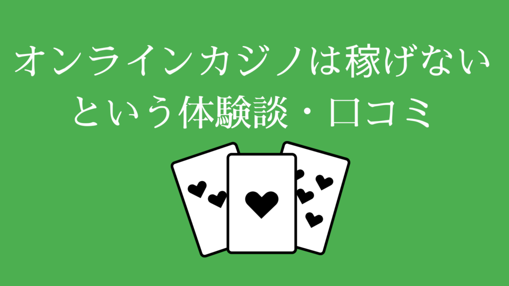 オンラインカジノは稼げないという体験談・口コミ