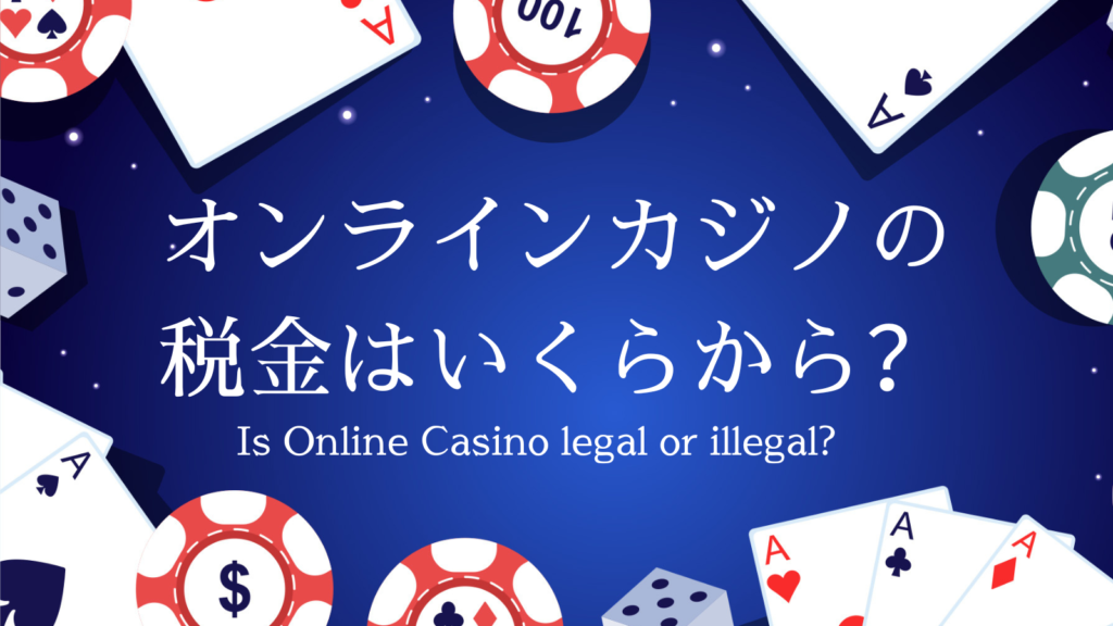 オンラインカジノ税金