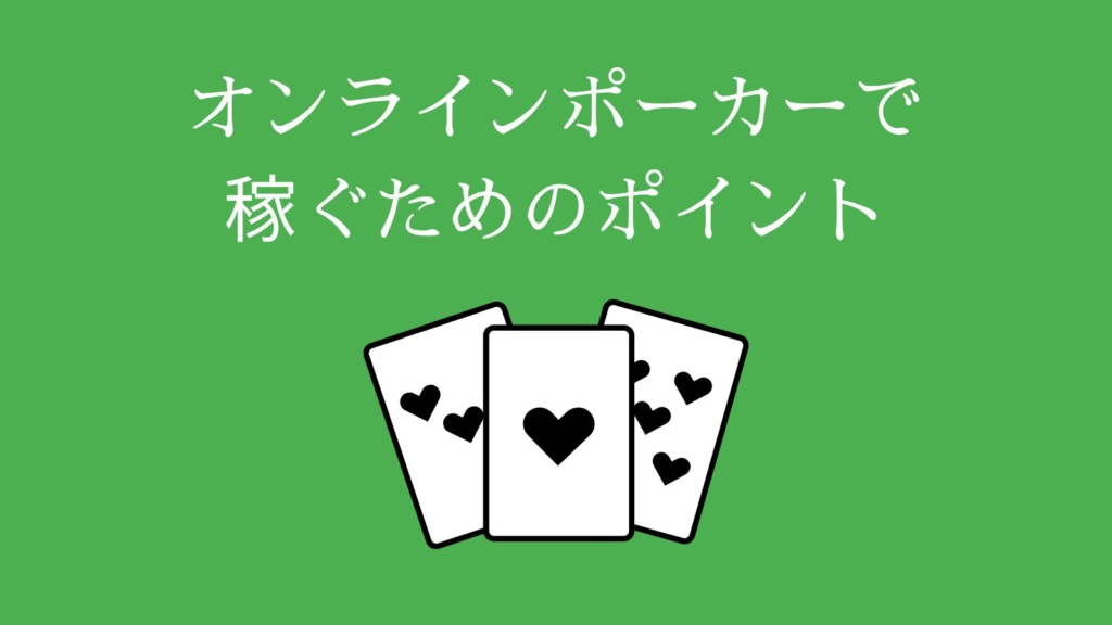 オンラインポーカーで稼ぐためのポイント