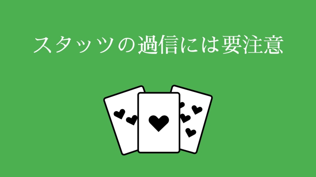 スタッツの過信には要注意