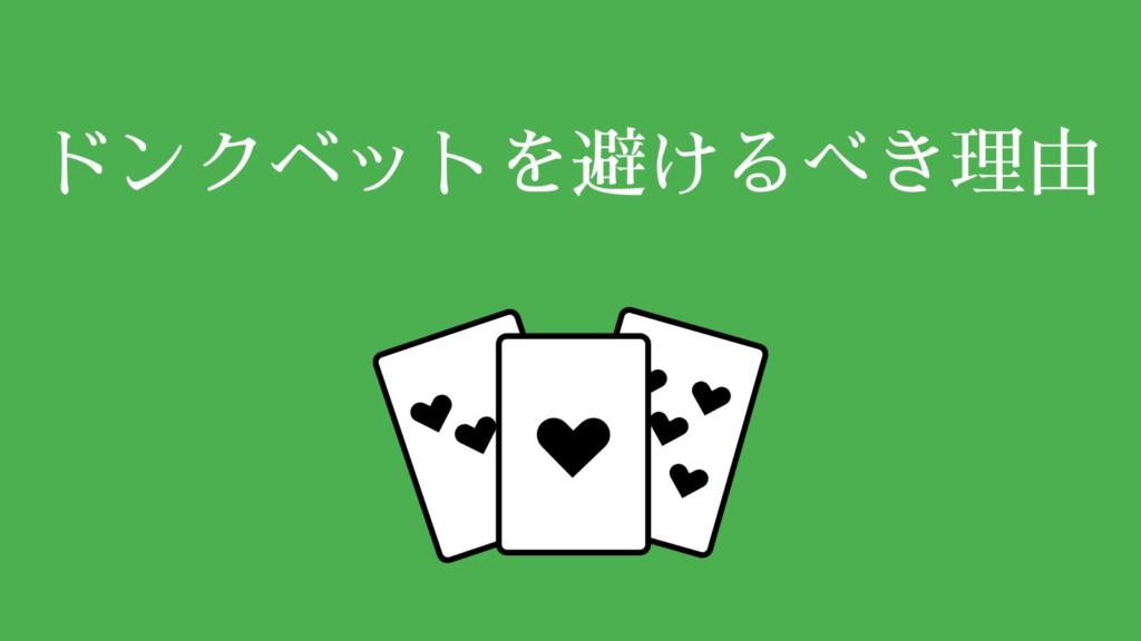 ドンクベットを避けるべき理由